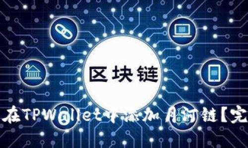 : 怎样在TPWallet中添加月河链？完整指南