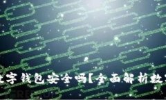比特币放入数字钱包安全