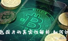 比特币钱包图片的真实性