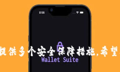    狗币（Dogecoin） 如何在 TPWallet 中提现？  / 

 guanjianci  狗币, TPWallet, 数字货币, 提现  /guanjianci 

在加密货币迅速发展的今天，狗币（Dogecoin）作为一种较为特殊的数字资产，备受投资者青睐。而TPWallet作为一款功能强大的数字资产钱包，其在存储和管理数字货币方面的便捷性使得越来越多的用户开始关注如何将狗币转移到TPWallet中，并进行提现操作。在本文中，我们将详细介绍有关狗币提到TPWallet的相关信息，包括操作步骤、注意事项、以及可能遇到的问题等。

什么是狗币（Dogecoin）？
狗币最初是以一种轻松幽默的态度建立的数字货币，其标志是一只可爱的柴犬。最初，狗币的发行主要是为了作为互联网小费，用户可以用狗币来奖励内容创作者或服务提供者。这种友好的氛围吸引了大量的年轻用户，使其迅速在社交网络上流行开来。

尽管狗币起初只是一种迷因，但其背后的社区却发展出了活跃的生态系统。狗币不仅被广泛用于在线打赏，还参与了多项慈善活动和社区项目。随着越来越多的零售商接受狗币支付，其实际使用场景也在不断扩大，进而推动了其市值和知名度的增长。

TPWallet是什么？
TPWallet是一款多功能的数字货币钱包，它支持多种主流数字资产的存储、转账和管理。相较于传统的数字货币交易所，TPWallet提供了更高的安全性和用户自主权。用户可以自主掌握自己的私钥，从而更好地保护自己的资产安全。

TPWallet不仅支持以太坊和比特币等主流资产，还兼容大量的ERC20和TRC20代币，足以满足大部分用户的需求。此外，TPWallet还拥有友好的用户界面，提供了便捷的操作步骤，方便用户进行资产的管理和转移。

如何将狗币提到TPWallet？
将狗币提到TPWallet的过程相对简单，以下是具体的步骤：

ol
li首先，确保您已在TPWallet中创建了钱包账户并成功登录。/li
li在主界面，找到并点击“充值”或“接收”选项，系统会提供您的钱包地址。/li
li然后，前往您当前存放狗币的地方（如其他钱包或交易所），找到“提现”选项。/li
li在提现界面，输入您的TPWallet地址，选择提现的金额并确认操作。/li
li最后，您需要耐心等待网络确认，提现成功后，狗币就会显示在您的TPWallet中。/li
/ol

这个过程看似简单，但需要关注的是，确保您的TPWallet地址无误，任何错误都可能导致资产的丢失。此外，了解网络手续费和提现时间也是非常重要的。

提取狗币时需要注意哪些事项？
在提取狗币到TPWallet时，有几个注意事项需要引起用户的重视：

ol
listrong确认地址：/strong 任何转账都需要准确无误地输入地址。建议复制粘贴而不是手动输入，以减少出错的可能性。/li
listrong网络拥堵：/strong 理解狗币网络的状态非常重要。在网络拥堵时，转账确认可能会延迟，用户应保持耐心。/li
listrong手续费：/strong 根据网络情况，提现时可能会产生一定的手续费。用户在选择提现金额时要考虑到这点。/li
listrong安全性：/strong 在使用TPWallet时，确保开启双重认证等安全措施，以保护您的资产安全。/li
/ol

常见问题解答

1. 提现狗币后没有到账，我该如何处理？
首先，提现后没有到账的情况并不少见，这可能是因为网络确认的延迟。在处理此问题时，用户可以根据以下步骤进行排查和处理：

ol
listrong确认转账状态：/strong 通过您提现平台的交易记录或区块链浏览器查询该次转账的状态。若状态显示为“已确认”，但仍未到账，可能是平台内部处理延迟。/li
listrong检查TPWallet余额：/strong 登录TPWallet，查看您的狗币余额是否发生变化。有时余额更新会有延迟。/li
listrong联系客服：/strong 若经过查询后，仍然无法解决问题，应及时联系提现平台的客服，提供必要的交易信息进行咨询。/li
listrong确认地址准确性：/strong 如果发现提现记录中的地址错误，可能造成资产丢失。在注册和使用TPWallet时，一定要确认地址的准确无误。/li
/ol

2. TPWallet的安全性如何？
安全性是所有加密货币用户最关注的问题之一。TPWallet提供了一些安全保障措施：

ol
listrong私钥管理：/strong 用户的私钥由用户自己掌控，TPWallet并不存储用户的私钥，从而减少了资产被盗风险。/li
listrong双重认证：/strong 该钱包支持双重认证功能，用户可通过手机验证码来增加安全性，防止非授权的账户访问。/li
listrong冷存储方案：/strong TPWallet还在后端使用了冷存储方案，将大部分用户资产存放于离线环境中，从而提供更高的安全性。/li
listrong定期审计和更新：/strong 该平台经常进行安全审计，以发现潜在的安全隐患并进行及时修复，确保用户的资产安全。/li
/ol

综上所述，TPWallet在安全性方面采取了多重措施，用户在使用时仍需保持警惕，定期更新自己的安全设置以及检查账户情况。

3. 提现狗币的手续费是多少？
提现狗币的手续费通常是动态变化的，具体的手续费与网络拥堵程度、提现平台的政策等因素有关：

ol
listrong网络手续费：/strong 每笔狗币转账都需要支付网络手续费。手续费的多少会受到网络状况的影响，通常在市场繁忙时，手续费会有所上升。/li
listrong提现平台手续费：/strong 不同的平台有不同的提现政策，有的平台会设定固定的手续费，部分则会根据转账金额来收取手续费。在选择提现平台时，务必查阅清楚它们的费用细则。/li
listrong确认费用：/strong 在特定时段（如交易高峰期），交易确认费用可能上涨。在提现时选择合适的时机可以节省一定的费用。/li
/ol

为了确保费用的透明度，建议在进行任何转账或提现操作前，先查询相关手续费，以便做好资金规划。

4. 狗币是否可以直接提现到银行账户？
直接将狗币提现至银行账户并非直接可行，因为大多数银行并不支持直接接收加密货币。

ol
listrong使用数字货币交易所转换：/strong 用户可以将狗币先转入支持法币提现的交易所，如币安、火币等，通过市场交易将狗币转为法币（如美元、人民币等），然后再选择提现到账户中。/li
listrong了解提现政策：/strong 每个交易所关于提现的规则和手续费会有所不同，用户需要提前查阅相关政策，确保操作顺利。/li
listrong注意提现限制：/strong 一些交易所对提现金额设有上限，用户在提现时需要基于这一点进行规划，以免遭遇不便。/li
/ol

总的来说，虽然不能直接将狗币提现至银行账户，但通过合适的方式与平台，用户依然可以实现这一目标。

综上所述，狗币的提取过程相对简单，但用户在实际操作中仍需保持警觉，确保资金安全和操作正确。TPWallet作为一种高效安全的钱包选择，能够满足狗币交易的需求，同时提供多个安全保障措施。希望本文的详细介绍能够帮助用户更好地理解狗币在TPWallet中的提现过程，以及相关的注意事项和常见问题。