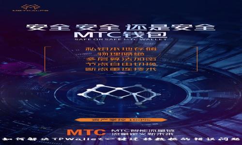 如何解决TPWallet一键迁移数据的错误问题