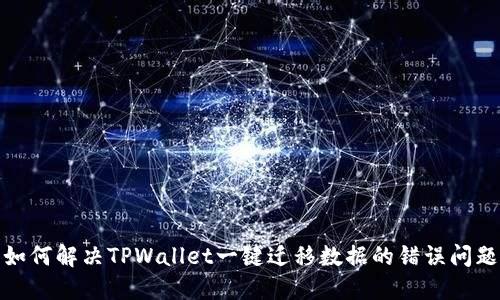 如何解决TPWallet一键迁移数据的错误问题