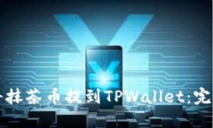 如何将抹茶币提到TPWalle