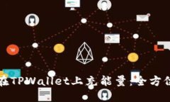 如何在TPWallet上充能量：全