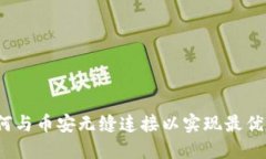 TPWallet：如何与币安无缝连