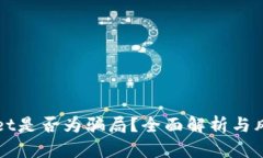 TPWallet是否为骗局？全面解