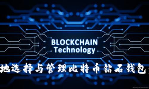 如何安全地选择与管理比特币钻石钱包：全面指南