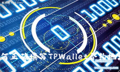 如何正确填写TPWallet合约地址？