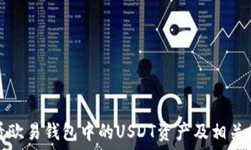  
如何查看欧易钱包中的USDT资产及相关图片指南
