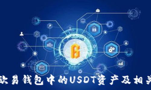  
如何查看欧易钱包中的USDT资产及相关图片指南