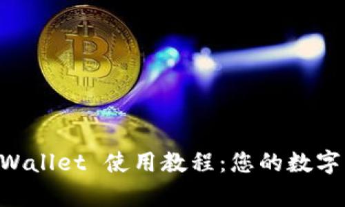 全面解析 TPWallet 使用教程：您的数字资产管理助手