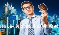 tpwallet如何实现多账号同时