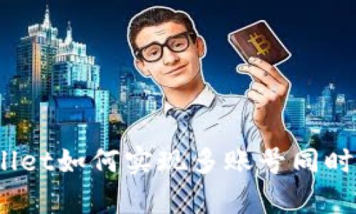 tpwallet如何实现多账号同时登录？