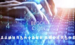 真正区块链钱包的全面解