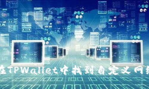 如何在TPWallet中找到自定义网络设置
