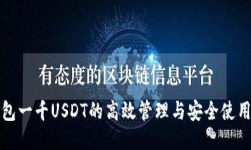 TP钱包一千USDT的高效管理与安全使用指南