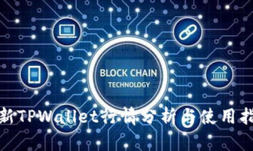 : 新TPWallet行情分析与使用指南