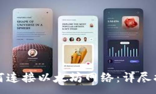 :
TP钱包如何连接以太坊网络：详尽指南与技巧