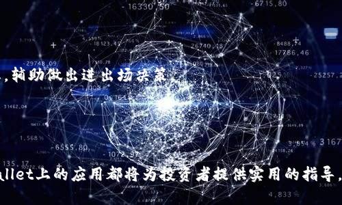    TPWallet看K线的实用工具与技巧  / 
 guanjianci  TPWallet, K线, 加密货币, 交易工具  /guanjianci 

随着加密货币市场的火爆，了解和掌握价格走势对于投资者而言尤为重要。在这一背景下，越来越多的交易工具应运而生。其中，TPWallet作为一个一体化的加密货币钱包和交易平台，内置的K线图功能为用户提供了极大的便利。本文将详细介绍TPWallet的K线图工具、使用技巧以及如何有效利用K线图来进行市场分析。

一、什么是K线图？
K线图，亦称蜡烛图，是一种用于展示金融市场价格波动的图表形式。它通过每个时间段的开盘价、收盘价、最高价和最低价来绘制蜡烛形状。K线图的形状和颜色传达出市场趋势，从而帮助投资者决策。

一般情况下，K线图由若干根“K线”组成。K线的构成如下：
ul
li蜡烛实体：代表开盘价与收盘价之间的区域，若收盘价高于开盘价，则实体为绿色（或白色），反之则为红色（或黑色）。/li
li上影线：最高价与蜡烛实体顶部的距离。/li
li下影线：最低价与蜡烛实体底部的距离。/li
/ul
这三部分的信息能够直观地反映出市场情绪和供需状况。

二、TPWallet中的K线图功能介绍
TPWallet不仅是一个安全可靠的加密货币钱包，还有强大的交易功能，其中K线图是其核心功能之一。TPWallet的K线图界面简洁直观，用户可以轻松切换不同时间段的K线图，包括5分钟、1小时、1天、1周等，以适应不同的交易策略。

在TPWallet的K线图中，用户可以执行以下操作：
ul
li时间周期选择：用户可以选择不同的时间周期来观察市场走势，例如5分钟、15分钟、1小时、1天等。/li
li技术指标叠加：TPWallet允许用户在K线图上添加各种技术指标，例如移动平均线、相对强弱指数（RSI）等，帮助用户进行更深层次的分析。/li
li自定义布局：用户可以根据自己的需求和习惯，自定义K线图的布局，选择适合自己的颜色方案和工具栏设置。/li
li历史数据查询：TPWallet支持用户查询历史K线数据，方便用户进行长期分析。/li
/ul
这些功能使得TPWallet在分析市场方面大大提升了用户的便捷性和使用体验。

三、如何使用TPWallet的K线图进行分析？
使用TPWallet的K线图时，投资者可以从以下几方面入手进行市场分析：

h41. 识别趋势/h4
在K线图中，趋势是判断市场走向的基础。通过分析K线的排列和形态，投资者可以识别出上升趋势、下降趋势和横盘整理。通常，连续的绿色K线标志着上升趋势，而连续的红色K线则可能意味着下降趋势。对于横盘整理，K线通常呈现出较小的波动。

h42. 支撑与阻力位的确定/h4
K线图有助于识别市场支撑位和阻力位。支撑位是价格下跌到一定程度后可能会反弹的价位，而阻力位是价格上升到一定程度后可能会回落的价位。通过观察K线图上历史价格的反应，投资者可以找到潜在的支撑位和阻力位。

h43. 技术指标的应用/h4
TPWallet允许用户在K线图中叠加技术指标，利用这些指标可以更全面地分析市场。例如，移动平均线可以帮助投资者确认趋势的方向，而相对强弱指数（RSI）则可以用来判断市场是否超买或超卖。

h44. K线形态的解读/h4
K线图中各种形态的蜡烛图会提供具体的市场信号，如“锤头”形态可能暗示价格反转或上涨，而“流星”形态则可能预示价格下跌。了解这些形态及其意义，能够帮助投资者做出更明智的决策。

四、常见问题解析

h41. 为什么选择TPWallet作为交易工具？/h4
TPWallet作为一个全功能的加密货币钱包与交易工具，为用户提供了安全、便捷的操作体验。其K线图功能整合了多种市场分析工具，投资者可以很方便地进行交易决策。此外，TPWallet也注重用户的隐私保护和资产安全，提供多重安全措施，如二次验证、冷存储等，让用户在交易时更为安心。

与其他平台相比，TPWallet拥有更高的用户友好的界面，使得无论是新手还是资深交易者都能快速上手。平台提供的多种分析工具和数据支持将使得用户可以更深入地分析市场趋势，从而制定出更优的投资策略。

h42. 如何在TPWallet中阅读K线图？/h4
阅读TPWallet中的K线图，首先要了解K线的基本构成。查看蜡烛的实体颜色，可以快速判断市场是上涨还是下跌；而上影线和下影线的长度能够提供当前市场的波动幅度和情绪。

用户可以选择不同的时间周期来深入研究市场。在每一个时间周期下，查看趋势的变化、支撑和阻力的位置，结合历史价格数据，可以帮助用户做出更加准确的交易决策。此外，叠加技术指标也是不可或缺的一部分，利用这些工具可进一步支持趋势的判断和市场情绪分析。

h43. TPWallet如何确保交易的安全性？/h4
安全性是TPWallet的首要任务之一。该平台使用先进的加密技术确保用户的私钥和交易信息安全。用户的数字资产存储在冷钱包中，从而减少被盗风险。此外，TPWallet还引入了多重身份验证和定期的安全审查，保障用户的交易环境安全可靠。

用户也应该采取一些安全措施，如定期更换密码、启用二次验证等，确保交易账号的安全。透明化的交易记录和实时监控实时交易状态，使得用户能最大程度上掌控自己的资产。

h44. 在K线图上使用技术指标的最佳实践是什么？/h4
在K线图上使用技术指标的最佳实践主要包括选择适合当前市场的指标，合理设置参数，并结合基本面分析进行决策。

例如，使用移动平均线时，可以考虑选取适合的周期，短期均线适合捕捉快速波动，而长期均线则有助于判断大趋势。结合RSI指标，可以判断市场是否处于超买或超卖状态，辅助做出进出场决策。

最重要的是，投资者应避免单一依赖某一指标，最好将多个指标结合使用，并结合K线图的实际走势进行分析，从而提升决策的准确性和成功率。

结语
总之，TPWallet作为一个综合性加密货币钱包和交易平台，其内置的K线图功能让用户在分析市场时拥有了更大的灵活性和便捷性。本文介绍的K线图分析技巧和在TPWallet上的应用都将为投资者提供实用的指导。在快速变化的加密市场中，保持灵活性和持续学习是成功投资的关键。希望每位读者都能在TPWallet的支持下，通过K线分析实现自己的交易目标，获取丰厚的投资回报。