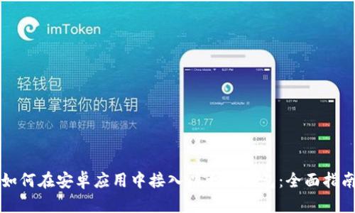 如何在安卓应用中接入以太坊钱包：全面指南