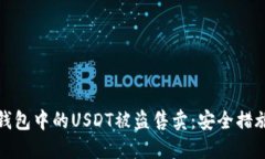 如何防止TP钱包中的USDT被