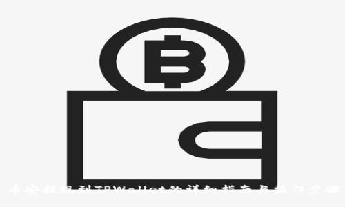 币安提现到TPWallet的详细指南与操作步骤