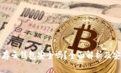 以太坊存云钱包安全吗？