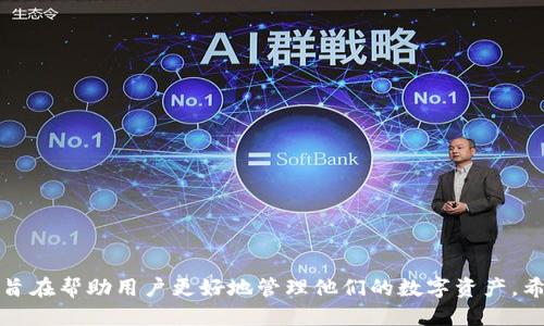   火币钱包添加USDT-ERC20的详细指南 / 
 guanjianci 火币钱包, USDT, ERC20, 数字货币 /guanjianci 

### 引言

随着区块链技术的快速发展，数字货币的应用越来越广泛。USDT（Tether）作为一种与美元挂钩的稳定币，广泛应用于各种交易所和个人钱包中。火币钱包作为一个用户友好的数字资产管理工具，支持多种数字货币，其中就包括USDT-ERC20。本文将详细介绍如何在火币钱包中添加USDT-ERC20，并解答用户可能遇到的一些常见问题。

### 一、火币钱包简介

火币钱包是一款备受欢迎的数字资产管理工具，拥有简单易用的界面和强大的安全性能。用户可以通过火币钱包自由地存储、转账和交易各种类型的数字货币。

#### 火币钱包的功能

- **多链支持**：火币钱包支持多种区块链资产，包括比特币、以太坊及其派生代币。
- **安全性**：采用高等级的加密技术，确保用户资产的安全和隐私。
- **便捷性**：界面友好，即使是新手也能轻松上手。
- **资产管理**：提供实时监控资产，用户可以随时查看资产的变化。

### 二、什么是USDT-ERC20

USDT是一种基于以太坊网络的稳定币，ERC20是以太坊区块链的一种代币标准。USDT的价值与美元挂钩，因此它在数字货币交易中被广泛使用。ERC20代币能够被许多不同的数字钱包兼容，这就是USDT-ERC20的优势所在。

### 三、添加USDT-ERC20至火币钱包的步骤

#### 1. 下载并安装火币钱包

首先，需要在手机上下载并安装火币钱包。可以在各大应用商店中搜索“火币钱包”进行下载，或访问火币官网进行下载。

#### 2. 注册账户或登录

如果您还没有账户，可以选择注册新账户。如果已经有账户，直接登录即可。

#### 3. 进入数字资产页面

登录后，您将看到火币钱包的主界面。找到数字资产页面，通常在底部导航栏中。

#### 4. 选择添加资产

在资产页面，找到“添加资产”或“管理资产”的选项，点击进入。

#### 5. 搜索USDT-ERC20

在添加资产界面中，您可以通过搜索框输入“USDT”进行搜索。系统会列出可用的代币列表，找到“USDT-ERC20”并选择。

#### 6. 完成添加

选择USDT-ERC20后，按照系统提示完成相关操作。点击“添加”确认后，USDT-ERC20即可成功添加至您的火币钱包。

### 四、常见问题解答

#### 1. 火币钱包添加USDT-ERC20需要手续费吗？


在火币钱包添加USDT-ERC20时，通常情况下是不需要支付手续费的。因为添加资产只是将其在您的钱包中显示，没有实际的交易行为。然而，在后续的转账或交易过程中，您可能需要支付以太坊网络的交易费用。这个费用是由以太坊网络的矿工收取的，通常以Gwei为单位计算。因此，在进行USDT的转账时，请确保您的火币钱包中有足够的ETH以支付转账费用。



此外，火币钱包有时可能会收费一些特定的服务费用，比如如果您通过火币交易所进行交易，这时会有一定的手续费。用户在使用火币钱包时，最好提前了解平台的手续费政策，以便合理安排自己的资产管理。


#### 2. 如何确保在火币钱包安全添加USDT-ERC20？


安全是使用数字货币钱包的首要考虑因素。在火币钱包中添加USDT-ERC20时，用户可以采取以下措施来确保安全性：



- **使用强密码**：设置一个强密码，包括字母、数字和符号，避免使用容易被猜中的密码。



- **启用双重认证**：火币钱包提供双重认证功能，用户可以在设置中打开这一选项，通过增加验证层保护账户的安全。



- **定期更新软件**：确保您的火币钱包始终保持最新版本，定期检查更新来防止因漏洞带来的安全隐患。



- **小心钓鱼攻击**：不要轻信来自不明渠道的邮件或短信，确保通过正规途径访问火币网站或应用程序。



- **备份私钥**：在设置钱包时，务必将私钥妥善备份并存放在安全的地方，以防丢失无法恢复资产。


#### 3. 如何转账USDT-ERC20到火币钱包？


转账USDT-ERC20到火币钱包的步骤相对简单，用户只需按照以下流程进行操作：



1. **获取火币钱包的USDT接收地址**：在火币钱包资产页面，找到USDT-ERC20并选择“接收”选项。在这里，您可以看到您的USDT接收地址（通常是一串由数字和字母组成的字符串）。



2. **访问您的其他钱包**：登录您存放USDT的其他钱包（如个人以太坊钱包或其他交易所），找到转账功能。



3. **输入转账信息**：在转账界面中，输入火币钱包的接收地址，确保地址无误；同时输入您要转账的USDT数量。建议先进行小额测试转账，确认接收无误后再进行大额转账。



4. **确认交易**：查看转账信息，确认无误后，提交交易请求。根据网络拥堵情况，交易可能需要几分钟到十几分钟才能确认。



5. **等待到账**：交易确认后，您可以在火币钱包的资产页面查看到所接收的USDT余额。


#### 4. 火币钱包和其他钱包的对比有哪些？


火币钱包在市场上有多种数字资产钱包可供选择，包括硬件钱包、软件钱包以及交易所钱包。下面将对火币钱包与其他主要钱包进行对比，帮助用户选择最适合自己的钱包：



- **安全性**：火币钱包采用了行业领先的安全技术，能够有效保护用户资产。而某些在线钱包因为网络安全问题较多，用户资产面临风险。在选择钱包时，安全性是首要关注的因素。



- **用户体验**：火币钱包注重用户体验，界面简洁易用。相比之下，一些其他钱包界面复杂，功能众多，但可能让新手用户感到困惑。



- **资产支持**：火币钱包支持多种数字资产，包括多个ERC20代币，而一些小型钱包可能只支持少量主流币种。



- **交易功能**：火币钱包与火币交易所联动，支持便捷的资产交易，而有些独立钱包不一定提供交易功能，用户需要借助第三方交易平台进行交易。



- **费用**：火币钱包的费用结构相对合理，而某些钱包可能会收取高额的服务费。了解各种钱包的费用政策能帮助用户节省使用成本。



总的来说，火币钱包以其高安全性、良好的用户体验和多样的资产支持，成为众多用户的优选。然而，选择钱包也要根据个人的需求和使用习惯来决定。


### 结论

随着数字货币的不断普及，USDT及其在火币钱包的使用变得越来越重要。本文详细介绍了如何将USDT-ERC20添加到火币钱包的步骤，以及常见问题的解答，旨在帮助用户更好地管理他们的数字资产。希望通过本文的内容，您能充分了解火币钱包的使用方法，更加安全、便捷地进行数字资产的交易和管理。