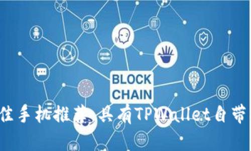 2023年最佳手机推荐：具有TPWallet自带功能的机型