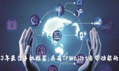 2023年最佳手机推荐：具有