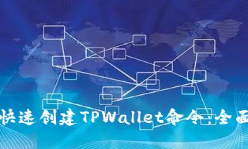 如何快速创建TPWallet命令：全面指南