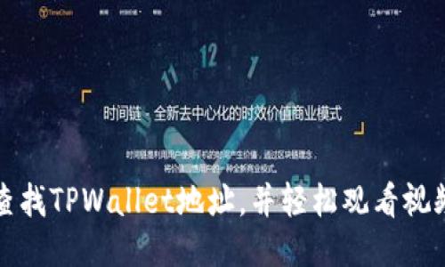 如何查找TPWallet地址，并轻松观看视频教程