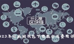 2023年以太坊钱包下载教程