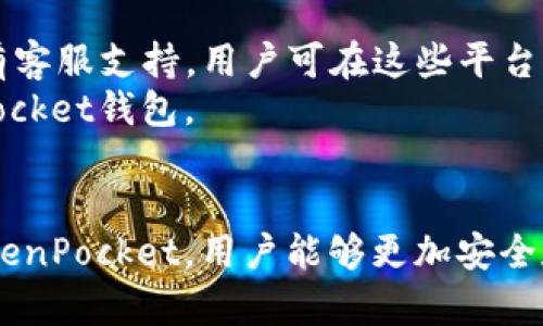 如何在本地下载TokenPocket钱包：详细的步骤和注意事项
keywordsTokenPocket, 本地下载, 钱包, 加密货币/keywords

一、TokenPocket简介
TokenPocket是一款非常流行的多链数字资产钱包支持多种区块链资产的管理与交易。它支持以太坊、波场、EOS等主流区块链，并且能够让用户轻松管理自己的加密货币资产。TokenPocket不仅具有良好的用户体验，还为用户提供了去中心化交易、DeFi项目接入等功能，因此受到越来越多的用户青睐。

在区块链技术逐渐被大众接受的今天，安全性和便捷性成为每个用户关注的焦点。TokenPocket作为一个轻量级的数字钱包，以其强大的功能和安全性，满足了用户对管理各种数字资产需求。同时，TokenPocket的本地下载功能，使得用户在使用过程中更加安全，不必担心网络连接导致的风险。

二、为什么选择本地下载TokenPocket?
选择在本地下载TokenPocket钱包有几个显著的优势：
ul
    listrong数据安全：/strong通过本地下载，用户的数据将被保存在本机中，降低了网络攻击或个人信息泄露的风险。/li
    listrong离线功能：/strong在没有网络的情况下，本地钱包仍然可以使用，实现钱包管理的某些基本功能。/li
    listrong快速访问：/strong本地安装后，用户能够更快速地访问钱包，无需频繁的网络请求。/li
    listrong隐私保护：/strong数据保存在本地可降低用户的隐私泄露风险，提高资产安全性。/li
/ul

三、在本地下载TokenPocket的步骤
以下是在不同操作系统上下载TokenPocket的具体步骤。

h41. 在Windows系统上下载TokenPocket/h4
步骤1：访问TokenPocket官方网站，找到“下载”或者“桌面版”选项。
步骤2：选择适合Windows系统的版本，点击下载按钮。
步骤3：下载完成后，双击安装程序，根据提示完成安装。
步骤4：安装完成后，打开TokenPocket应用，创建或导入钱包。

h42. 在Mac系统上下载TokenPocket/h4
步骤1：和Windows系统一样，首先访问TokenPocket官方网站。
步骤2：选择Mac版本的下载链接，开始下载。
步骤3：下载完成后，将TokenPocket图标拖入应用程序文件夹。
步骤4：打开应用程序，按照提示进行钱包设置。

h43. 在手机上下载TokenPocket/h4
步骤1：根据你的手机系统是安卓还是iOS，前往Google Play商店或者App Store。
步骤2：在搜索框中输入“TokenPocket”，找到官方应用。
步骤3：点击“安装”按钮，下载并安装TokenPocket应用。
步骤4：安装完成后，打开应用，按照指引进行设置。

四、TokenPocket的使用技巧
在成功下载并安装TokenPocket后，用户可以通过以下几种技巧提高使用效率：

h41. 备份钱包私钥/h4
确保将钱包的私钥或助记词安全保管，这对于恢复钱包至关重要。建议将这些信息保存到安全的地方，避免与他人分享。

h42. 熟悉界面操作/h4
花一些时间熟悉TokenPocket的界面操作，了解不同的功能模块，包括资产管理、交易记录、DApp入口等。

h43. 定期更新/h4
TokenPocket会不定期推出更新版本，建议定期检查版本更新，这样可以获得最新的功能及安全性提升。

h44. 加入社区/h4
参与TokenPocket的社区，获取最新的动态和使用技巧，与其他用户交流经验，增加自身的知识储备。

五、常见问题解答

h41. 如何确保TokenPocket的安全性？/h4
在使用TokenPocket期间，确保安全性可以采取以下几项措施：
ul
    listrong使用强密码：/strong设定一个复杂且独特的密码，以防止未经授权的访问。/li
    listrong开启双重认证：/strong如果TokenPocket支持此功能，建议开启双重认证以增加额外的安全层。/li
    listrong警惕钓鱼攻击：/strong永远不要点击来源不明的链接，以防止被钓鱼攻击或者下载恶意软件。/li
    listrong保持软件更新：/strong定期更新TokenPocket，确保拥有最新的安全修复和功能。/li
/ul
通过这些措施，可以大幅度提高TokenPocket钱包的安全性，保护用户的数字资产不受威胁。

h42. TokenPocket支持哪些币种？/h4
TokenPocket是一款多链数字资产钱包，支持多种主流的数字货币，包括：
ul
    listrong以太坊（ETH）：/strongTokenPocket允许用户管理以太坊资产。/li
    listrong波场（TRX）：/strong支持TRC20和TRC10标准的币种。/li
    listrongEOS： /strong支持EOS及其相关的dApp与资产管理。/li
    listrongBSC（币安智能链）：/strong支持币安智能链上的资产。/li
    listrong比特币（BTC）：/strong近日也推出的 BTC 资产管理功能。/li
/ul
用户可以在TokenPocket的主界面中查看支持的资产，轻松进行交易与管理。

h43. 如何导入已有的钱包？/h4
导入已有钱包是TokenPocket的一项重要功能，用户可以通过助记词或私钥进行导入，具体步骤如下：
步骤1：在打开的TokenPocket应用中，选择“导入钱包”选项。
步骤2：根据提示选择导入方式，可以选择通过助记词或私钥导入。
步骤3：输入助记词或私钥，确保数据的完整性，然后点击确认。
步骤4：设定一个新密码以保护钱包，完成后即可成功导入钱包。
需要注意的是，导入私钥或助记词时，确保在不联网的环境下进行，以防数据泄漏。

h44. TokenPocket的客服支持如何？/h4
TokenPocket提供多渠道的客户支持。
首先，用户可以通过TokenPocket的官方网站获取相关文档和使用指南；其次，TokenPocket的社交媒体如Telegram和Twitter上也设有客服支持，用户可在这些平台上提问或反馈情况；此外，通过邮件联系TokenPocket的客服团队也能得到及时的响应。
总结来说，TokenPocket支持多种渠道的客服支持，以帮助用户解决使用过程中遇到的各种问题，确保用户能够顺利安全地使用TokenPocket钱包。

总结
TokenPocket作为一款多功能加密货币钱包，凭借其优秀的安全性和用户友好的界面，受到了广大用户的欢迎。通过本地下载与安装TokenPocket，用户能够更加安全和便捷的管理自己的数字资产。在使用过程中，切记注意钱包安全，定期更新软件，以确保最佳的用户体验及安全保护。