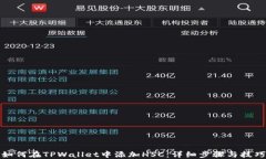 如何在TPWallet中添加HSC：详