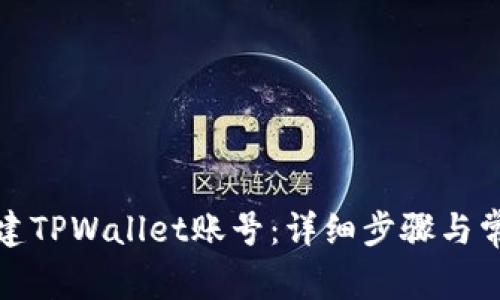 如何重新创建TPWallet账号：详细步骤与常见问题解答