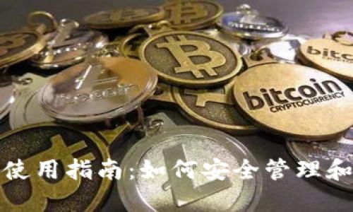 TP身份钱包的使用指南：如何安全管理和使用数字身份