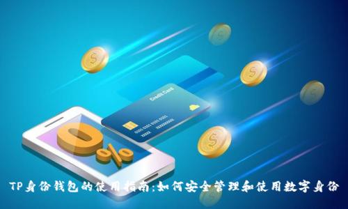 TP身份钱包的使用指南：如何安全管理和使用数字身份