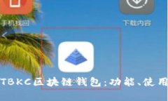 全面解析TBKC区块链钱包：