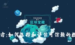 区块链钱包项目方：如何