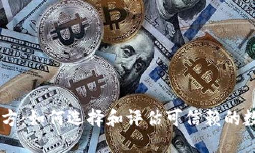 区块链钱包项目方：如何选择和评估可信赖的数字资产管理平台