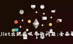 如何解决TPWallet出现感叹号