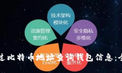 如何通过比特币地址查询钱包信息：全面指南