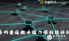 如何将火币网普通提币操