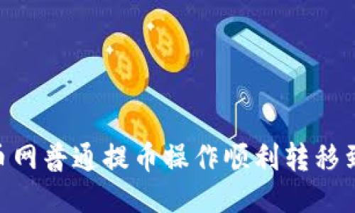 如何将火币网普通提币操作顺利转移到TPWallet