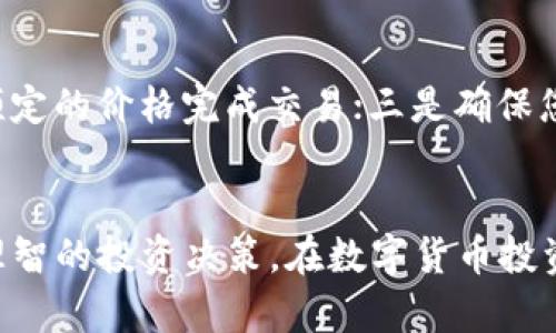 如何在TPWallet上使用币安链购买薄饼币（BAKE）

TPWallet, 币安链, 薄饼币, 数字货币交易/guanjianci

引言
随着区块链技术的不断发展，越来越多的人开始关注数字货币的投资和交易。其中，薄饼币（BAKE）作为一种新兴的数字资产，凭借其在去中心化金融（DeFi）领域的潜力，受到了投资者的广泛关注。而TPWallet作为一款支持多种区块链资产的数字钱包，为用户提供了方便快捷的交易体验。本文将详细介绍如何在TPWallet上使用币安链购买薄饼币，以及相关的操作流程和注意事项。

1. 什么是TPWallet？
TPWallet是一个支持多种区块链和数字资产的数字钱包，旨在为用户提供安全、便捷的加密货币管理和交易服务。该钱包支持ERC20、BEP20等多种标准的代币，用户可以方便地进行资产的存储和转账。同时，TPWallet还提供了内置的去中心化交易所（DEX），用户可以通过该平台方便地兑换各种数字货币。

2. 什么是薄饼币（BAKE）？
薄饼币（BAKE）是一种基于币安智能链（BSC）的原生代币，主要用于薄饼协议（Baker）的生态系统。薄饼协议是一个去中心化的交易平台，用户可以在上面进行流动性挖矿、交易、借贷等操作。BAKE代币不仅在平台内具有多重用途，还可以参与治理机制，用户通过持有BAKE代币可以对薄饼协议的未来发展进行投票。

3. 如何在TPWallet上购买薄饼币（BAKE）？
在TPWallet上购买薄饼币的流程相对简单，以下是详细的步骤：

h4步骤一：下载并安装TPWallet/h4
首先，用户需要在手机应用商店或TPWallet的官方网站上下载并安装TPWallet应用。安装完成后，打开应用并创建一个新钱包或导入现有钱包。

h4步骤二：充值或购买BNB/h4
在进行薄饼币的购买之前，用户需要确保钱包中具有足够的BNB（币安币）作为交易费用。可以选择通过法币充值BNB，或者在其他交易平台上购买BNB后转入TPWallet。

h4步骤三：选择交易对/h4
在钱包主界面，用户访问“DEX”选项，选择“交换”功能。在交易对列表中，选择BAKE/BNB作为交易对，以便用BNB购买薄饼币。

h4步骤四：输入购买数量/h4
输入想要购买的薄饼币数量，系统会自动计算出相应的BNB费用。在确认输入信息无误后，点击确认交易。

h4步骤五：确认交易/h4
用户需要在TPWallet中确认交易，支付相应的交易费用后，系统将处理这笔交易。交易成功后，薄饼币将自动存入用户的TPWallet中。

4. 购买薄饼币的注意事项
在购买薄饼币时，用户需要注意以下几点：

h4了解市场动态/h4
在进行任何形式的投资前，了解市场动态是极其重要的。对于薄饼币，用户应关注其价格走势、市场热度以及整体的DeFi生态环境，以便做出合理的投资决策。

h4保持安全性/h4
数字钱包的安全性至关重要。用户应定期备份钱包，并且妥善保管私钥和助记词，避免泄露给第三方。此外，不要随意连接不明WiFi，以防止被黑客攻击。

h4小额试水/h4
对于新手投资者，建议在初次购买薄饼币时采取小额试水的策略，了解交易流程和市场运行情况后再逐步增加投资额度。

h4注意交易费用/h4
数字货币交易通常涉及费用，尤其是在高峰期，交易费用可能大幅提高。在使用TPWallet购买薄饼币时，应事先确认当前的交易费用，并做好预算。

常见问题及其详细解答

h4问题1：TPWallet如何保障用户资产安全？/h4
TPWallet采用多种安全措施来保障用户资产的安全。首先，用户的私钥存储在本地设备上，而不是在服务器上，这样可以有效避免黑客攻击。其次，TPWallet支持多种安全认证机制，包括生物识别和密码保护，增加了非法访问的难度。此外，TPWallet定期进行安全审计和代码更新，以防范潜在的安全漏洞。

h4问题2：薄饼币的投资前景如何？/h4
薄饼币作为一款相对新兴的数字资产，其投资前景的好坏常常与整个DeFi市场的变动密切相关。如果薄饼协议能持续推出创新的产品，吸引越来越多的用户参与，薄饼币的市场需求有望增加，从而带动其价格的上涨。然而，投资者需警惕市场波动和政策风险，合理规划投资策略。

h4问题3：在TPWallet上交易薄饼币是否便利？/h4
TPWallet的用户界面设计友好，交易操作流程清晰，特别适合新手用户。在钱包中，交易功能一目了然，用户可以快速完成购买和出售操作。此外，TPWallet的去中心化交易所支持多种交易对，用户可以自由选择，需要时还有实时的市场数据分析，帮助用户做出更精准的决策。

h4问题4：如何提高在TPWallet的交易效率？/h4
要提高在TPWallet的交易效率，用户可以考虑以下几种方法：一是选择合适的交易时机，尽量避免高峰期进行交易，以降低交易费用；二是使用限价单而非市价单，这样可以在预定的价格完成交易；三是确保您网络的稳定，特别是在进行大额交易时，网络的畅通与否可能直接影响交易的完成速度；四是时常关注市场动态，避免盲目跟风，确保交易决策的科学性。

总结
本文详细介绍了如何在TPWallet上使用币安链购买薄饼币的步骤和注意事项。通过对TPWallet和薄饼币的深入分析，投资者可以更好地理解市场动态和交易流程，从而作出理智的投资决策。在数字货币投资过程中，保持警惕、不断学习是非常重要的，祝愿每位投资者都能在这片新兴领域获得成功。