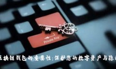 区块链钱包的重要性：保