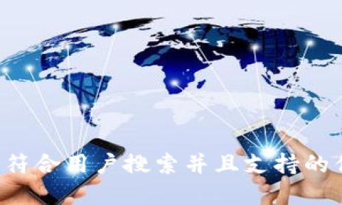 思考一个符合用户搜索并且支持的优秀，放进