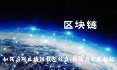 如何应对区块链钱包被盗