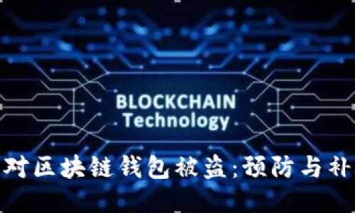 如何应对区块链钱包被盗：预防与补救措施